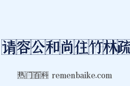 请容公和尚住竹林疏是什么意思的图片